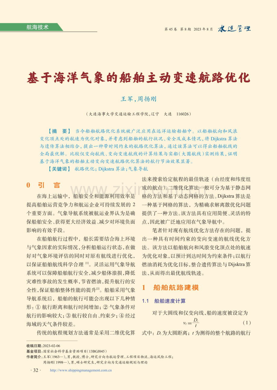 基于海洋气象的船舶主动变速航路优化.pdf_第1页