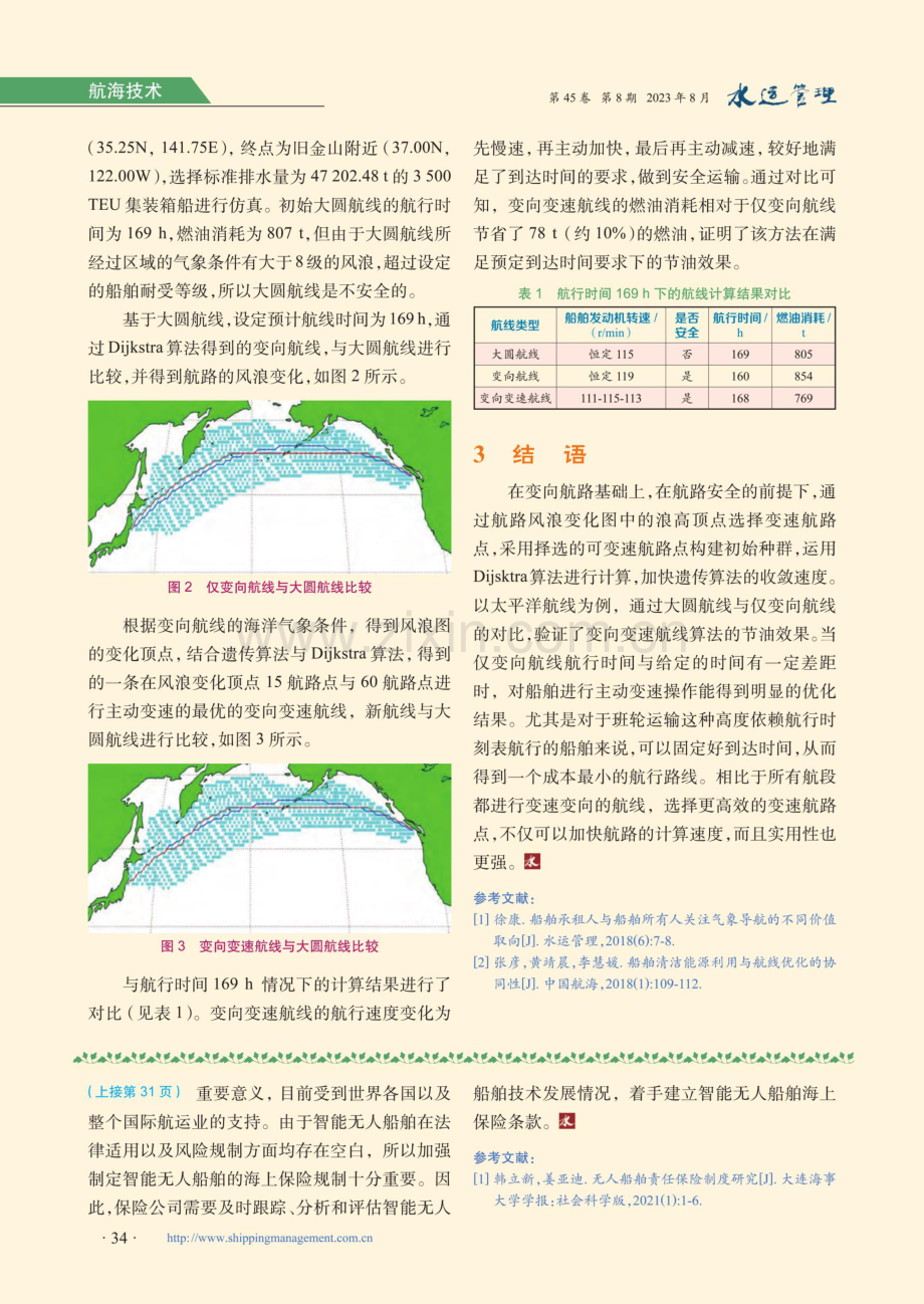 基于海洋气象的船舶主动变速航路优化.pdf_第3页