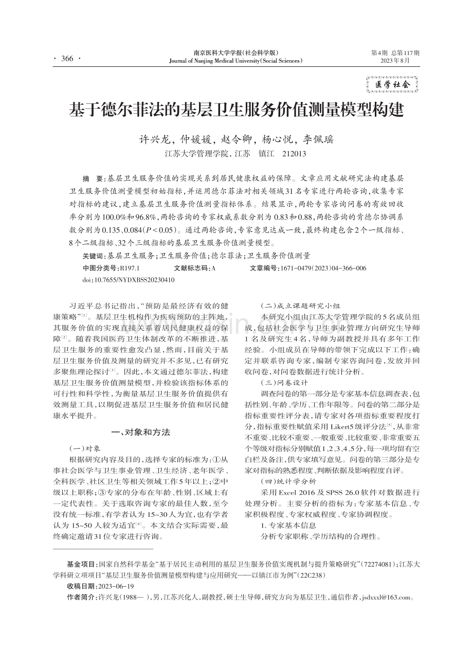 基于德尔菲法的基层卫生服务价值测量模型构建.pdf_第1页