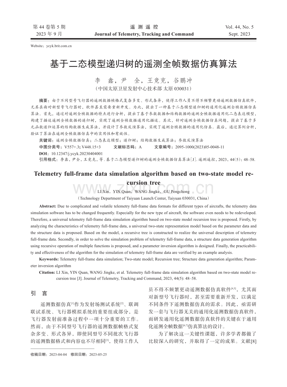 基于二态模型递归树的遥测全帧数据仿真算法.pdf_第1页