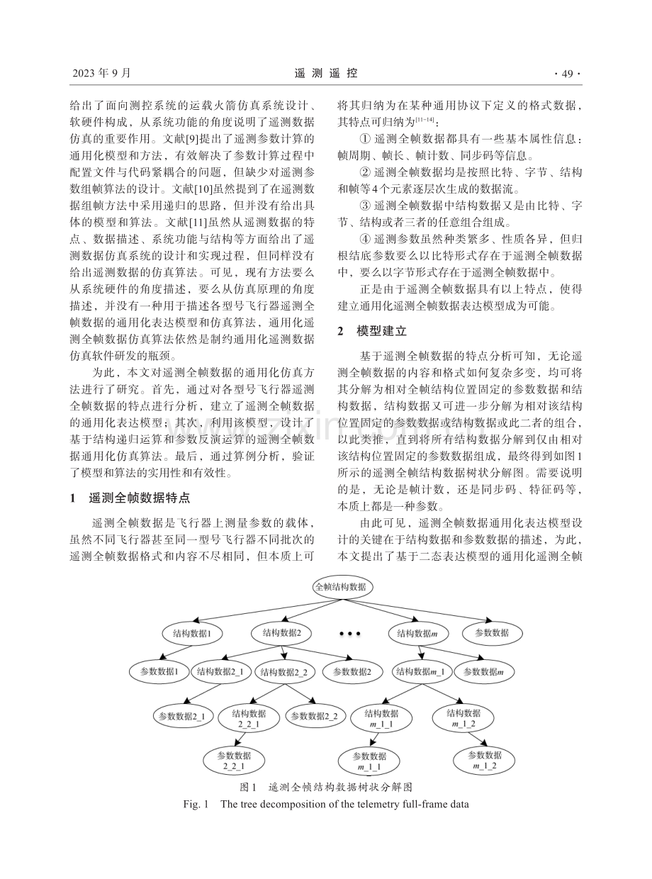 基于二态模型递归树的遥测全帧数据仿真算法.pdf_第2页