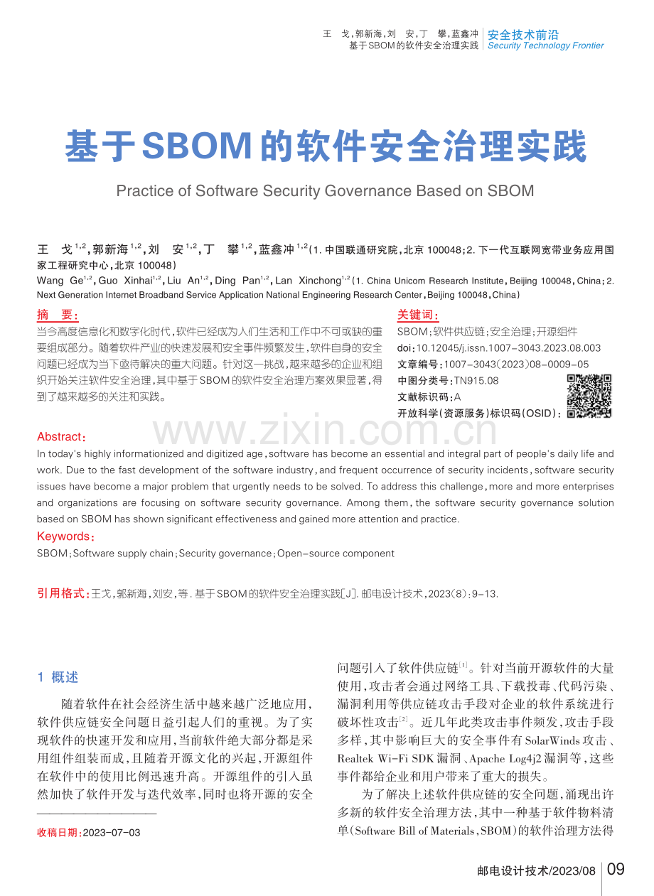 基于SBOM的软件安全治理实践.pdf_第1页