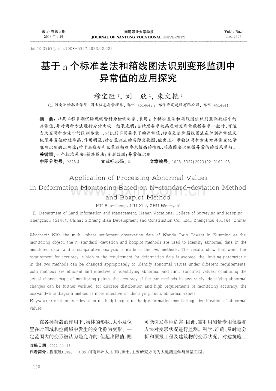 基于n个标准差法和箱线图法识别变形监测中异常值的应用探究.pdf_第1页