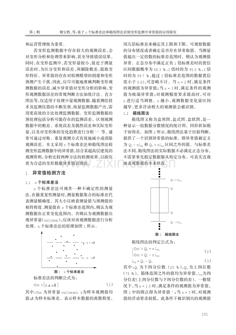 基于n个标准差法和箱线图法识别变形监测中异常值的应用探究.pdf_第2页