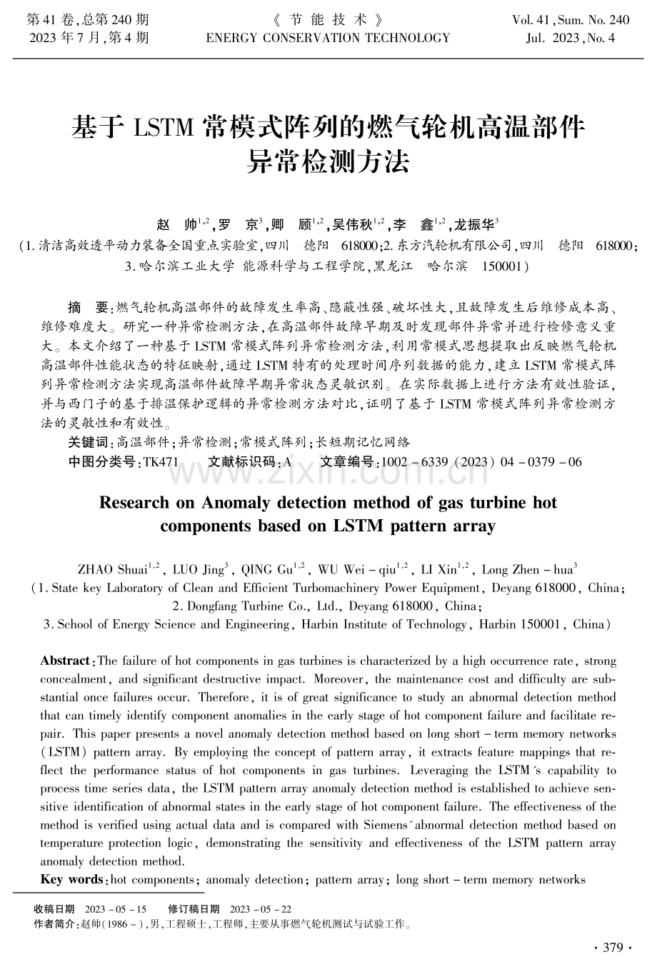 基于LSTM常模式阵列的燃气轮机高温部件异常检测方法.pdf_第1页