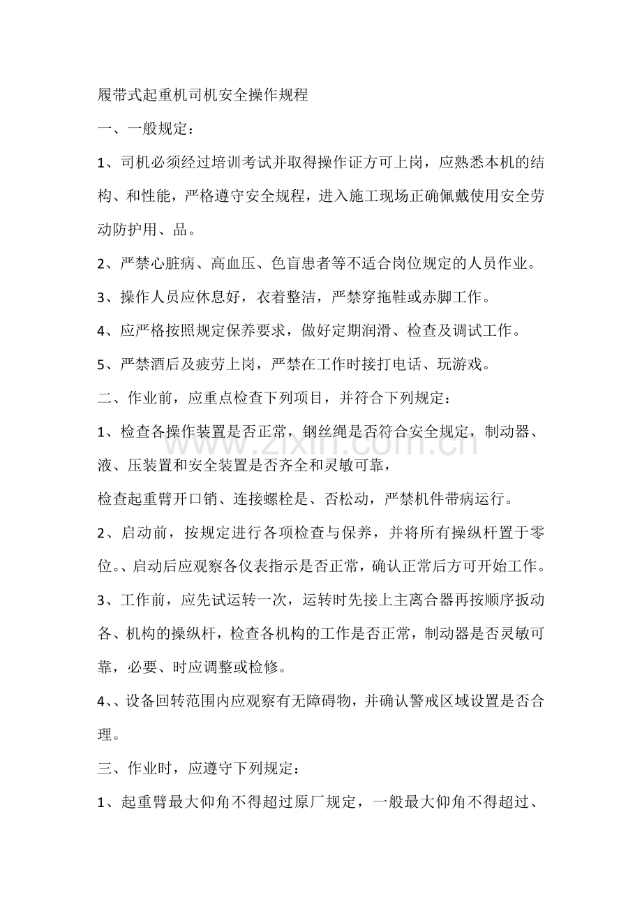 履带式起重机司机安全操作规程.docx_第1页