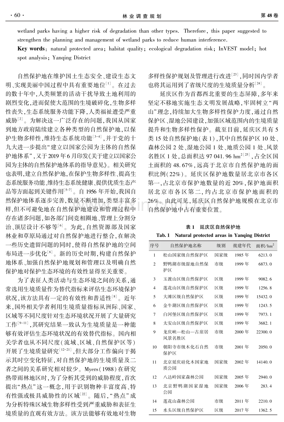 基于InVEST模型的北京市延庆区自然保护地生境质量评估.pdf_第2页