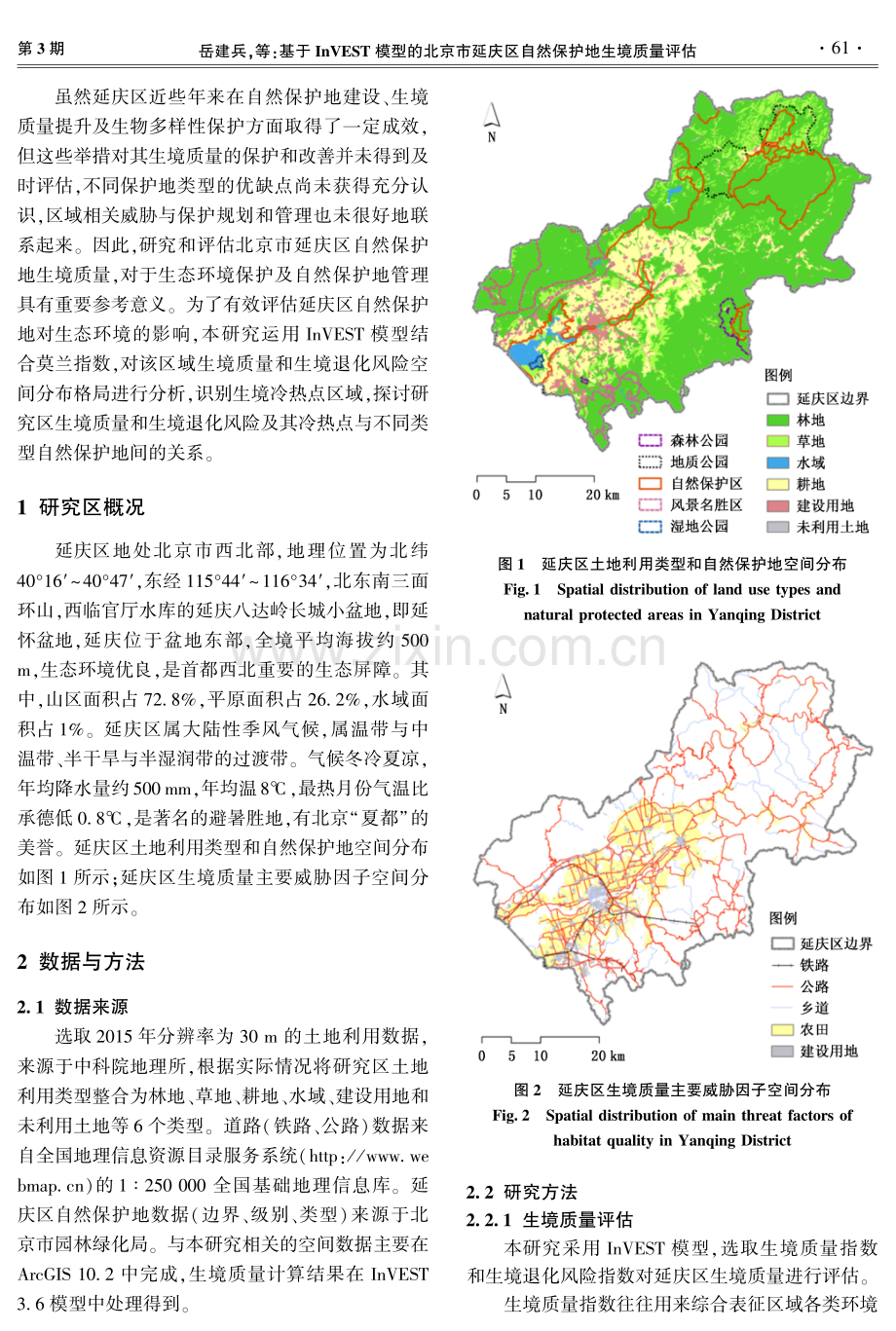 基于InVEST模型的北京市延庆区自然保护地生境质量评估.pdf_第3页