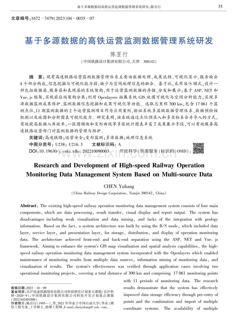 基于多源数据的高铁运营监测数据管理系统研发.pdf_第1页