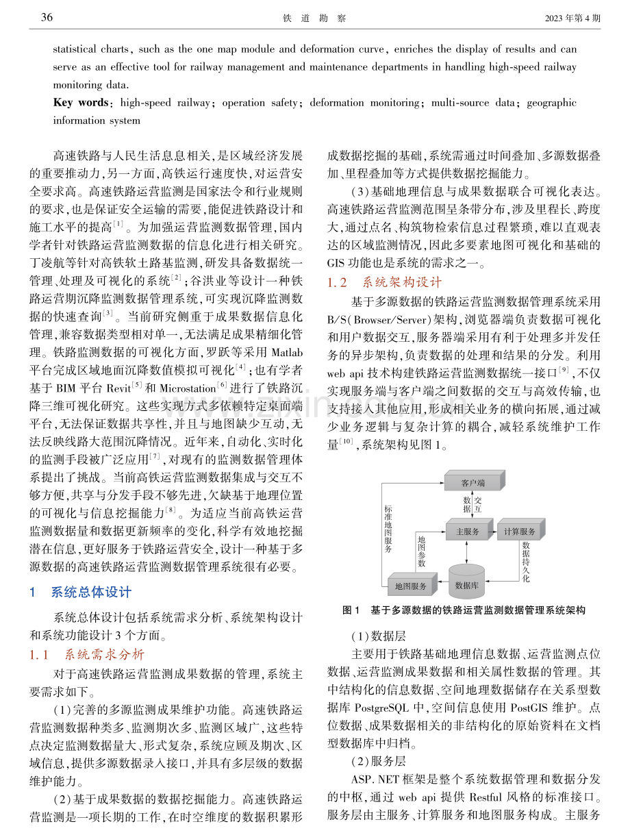 基于多源数据的高铁运营监测数据管理系统研发.pdf_第2页