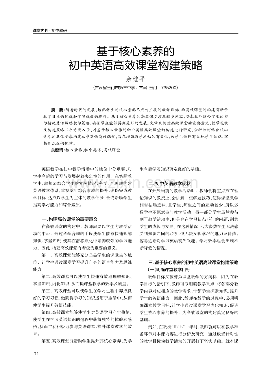 基于核心素养的初中英语高效课堂构建策略.pdf_第1页