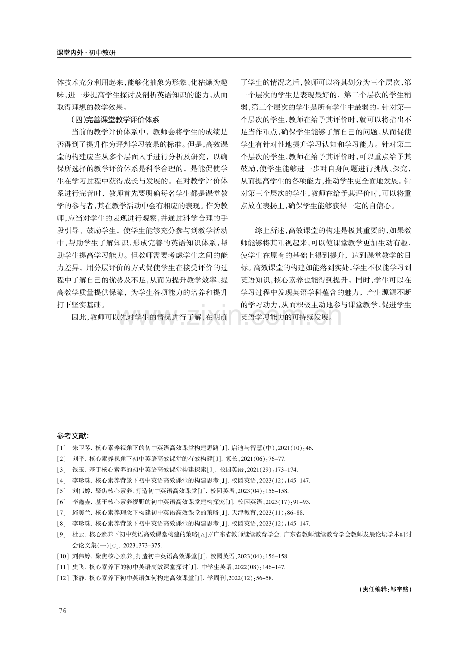 基于核心素养的初中英语高效课堂构建策略.pdf_第3页