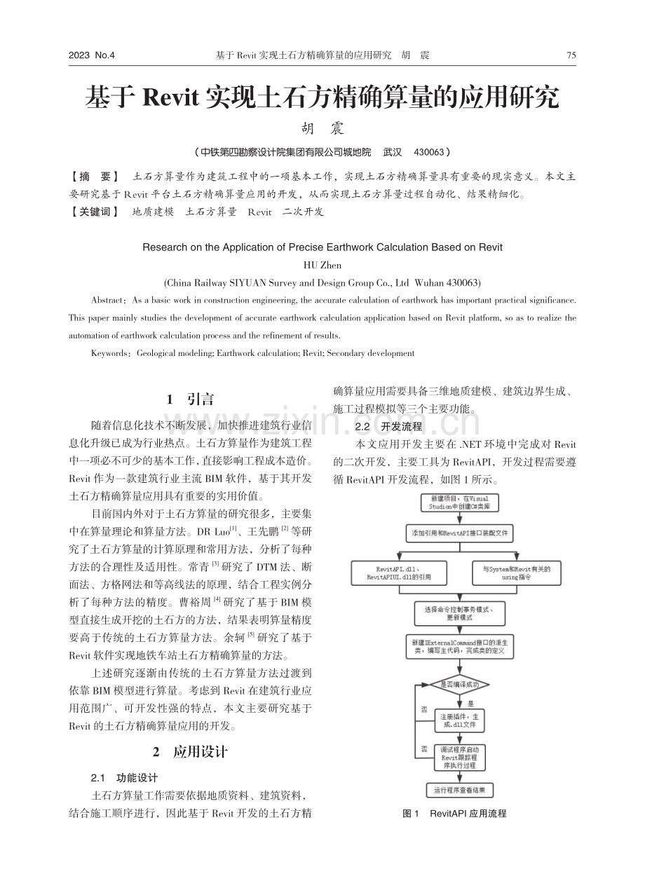 基于Revit实现土石方精确算量的应用研究.pdf_第1页