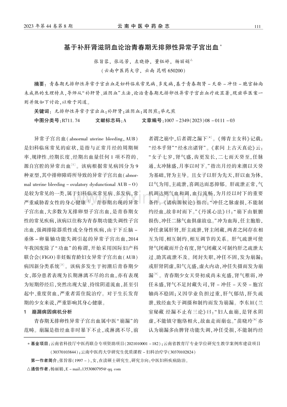 基于补肝肾滋阴血论治青春期无排卵性异常子宫出血.pdf_第1页