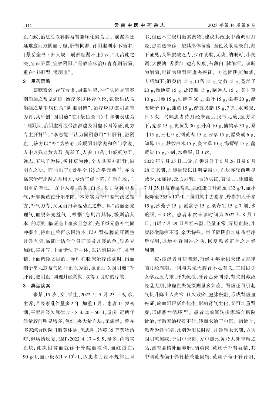 基于补肝肾滋阴血论治青春期无排卵性异常子宫出血.pdf_第2页