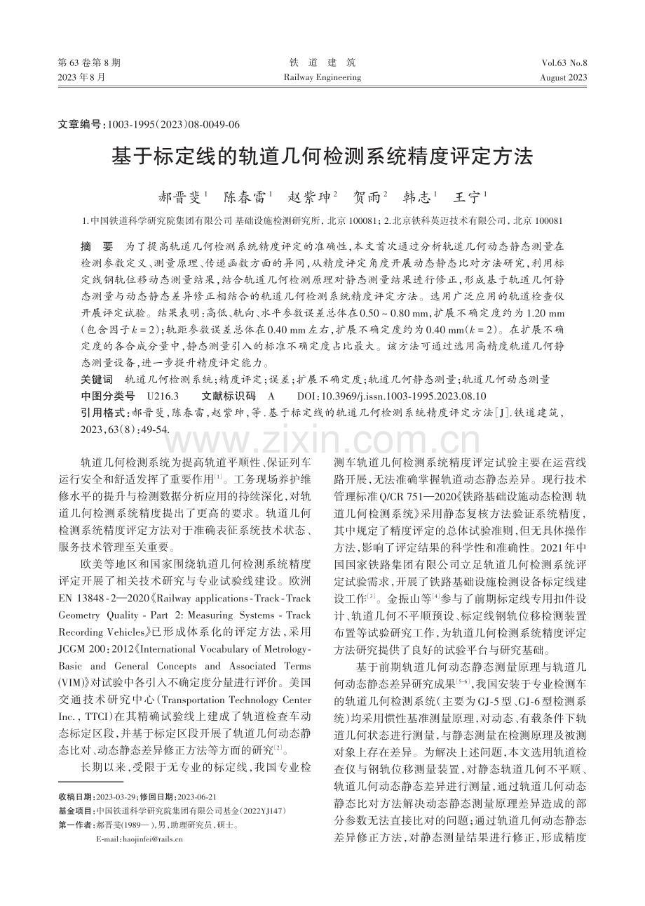 基于标定线的轨道几何检测系统精度评定方法.pdf_第1页