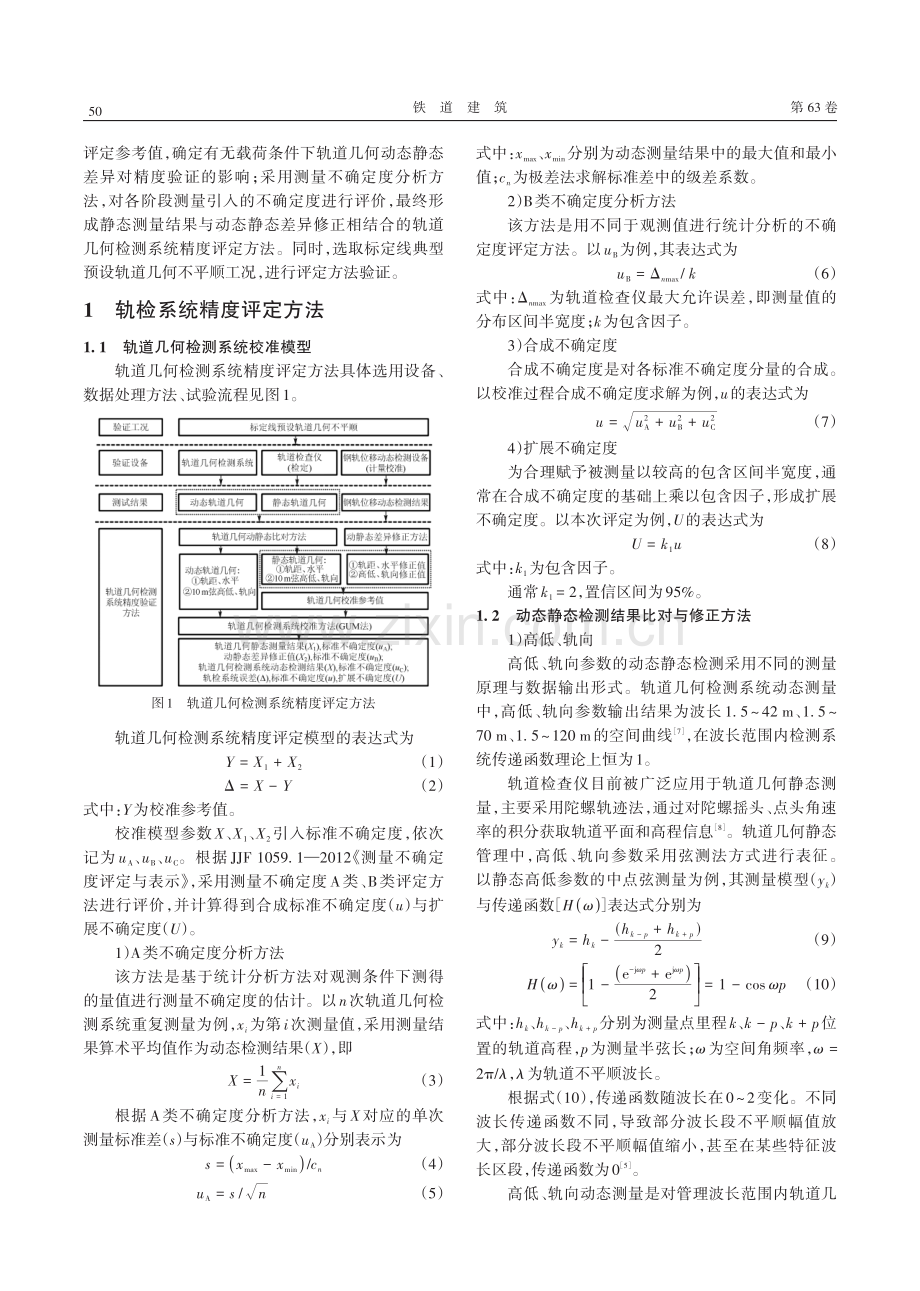 基于标定线的轨道几何检测系统精度评定方法.pdf_第2页