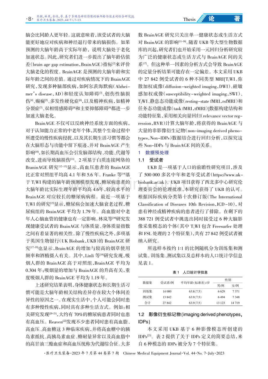 基于多模态神经影像的脑年龄估值差的综合研究.pdf_第2页