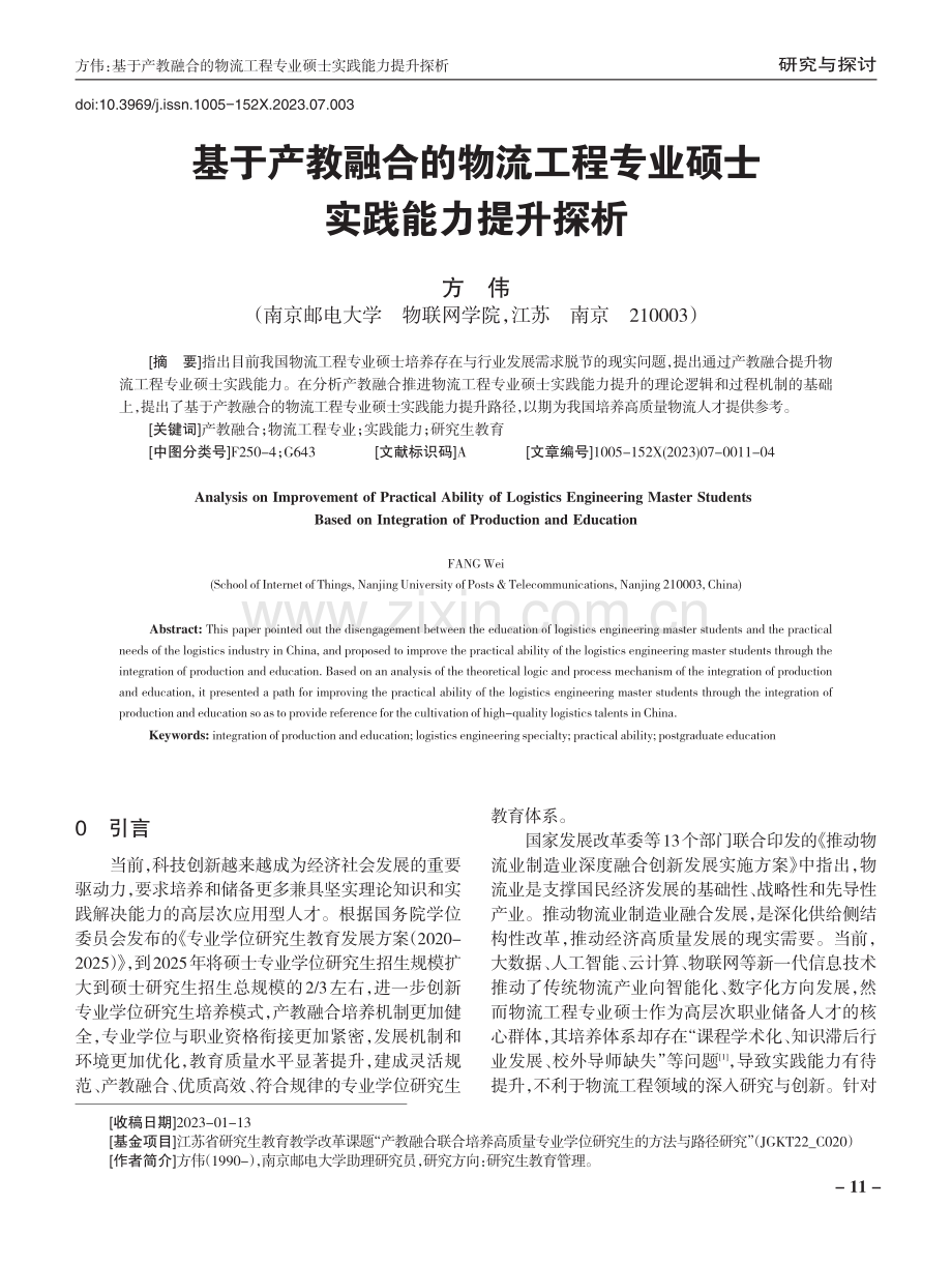 基于产教融合的物流工程专业硕士实践能力提升探析.pdf_第1页