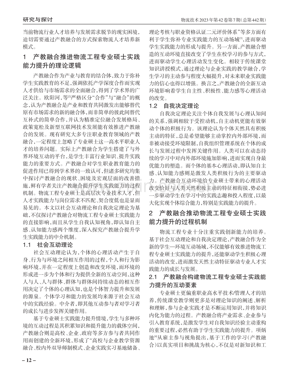 基于产教融合的物流工程专业硕士实践能力提升探析.pdf_第2页