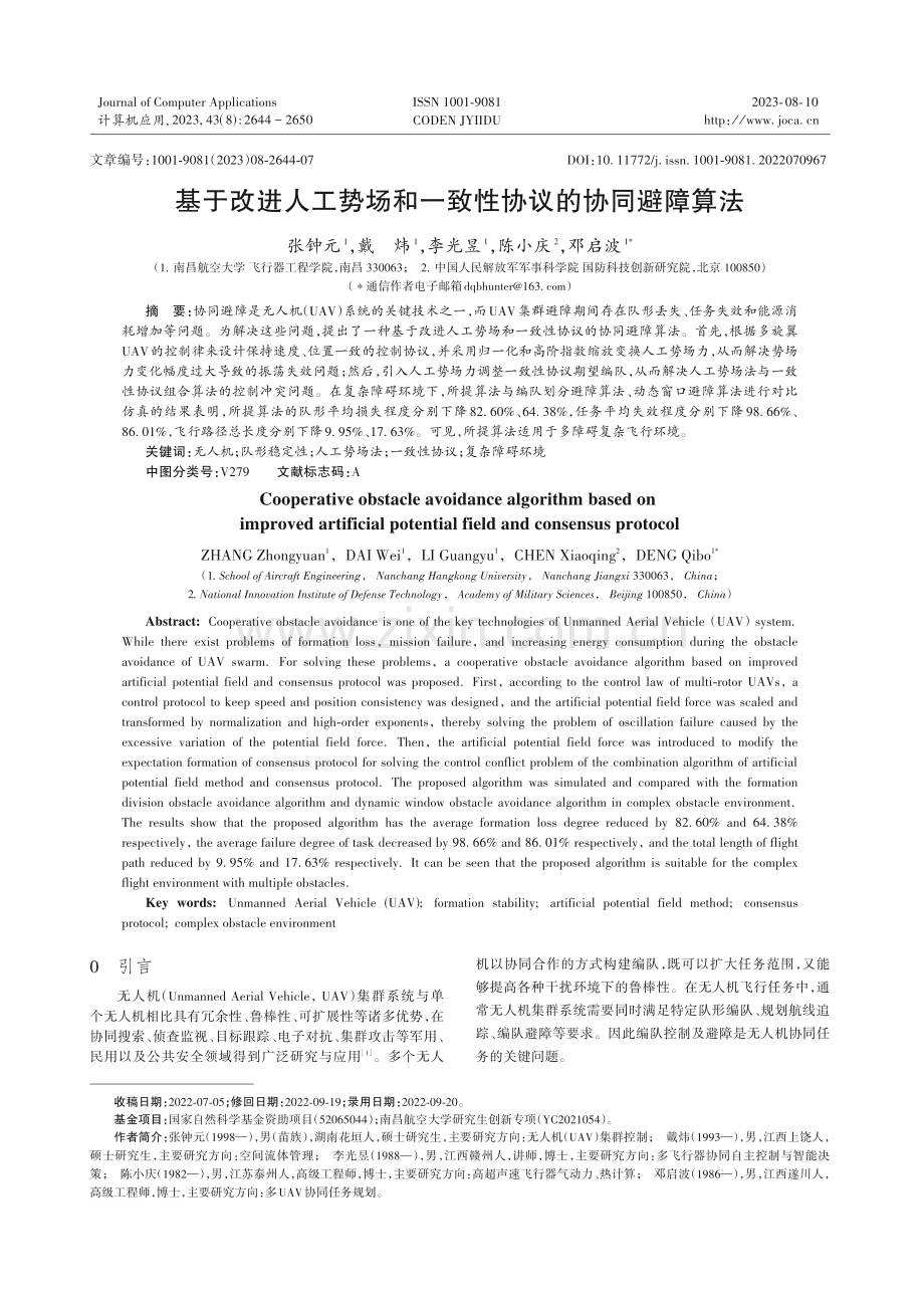 基于改进人工势场和一致性协议的协同避障算法.pdf_第1页