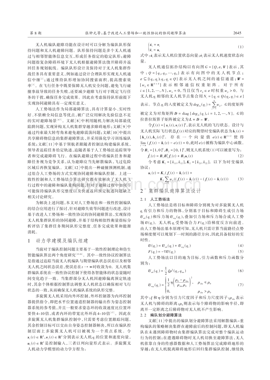 基于改进人工势场和一致性协议的协同避障算法.pdf_第2页