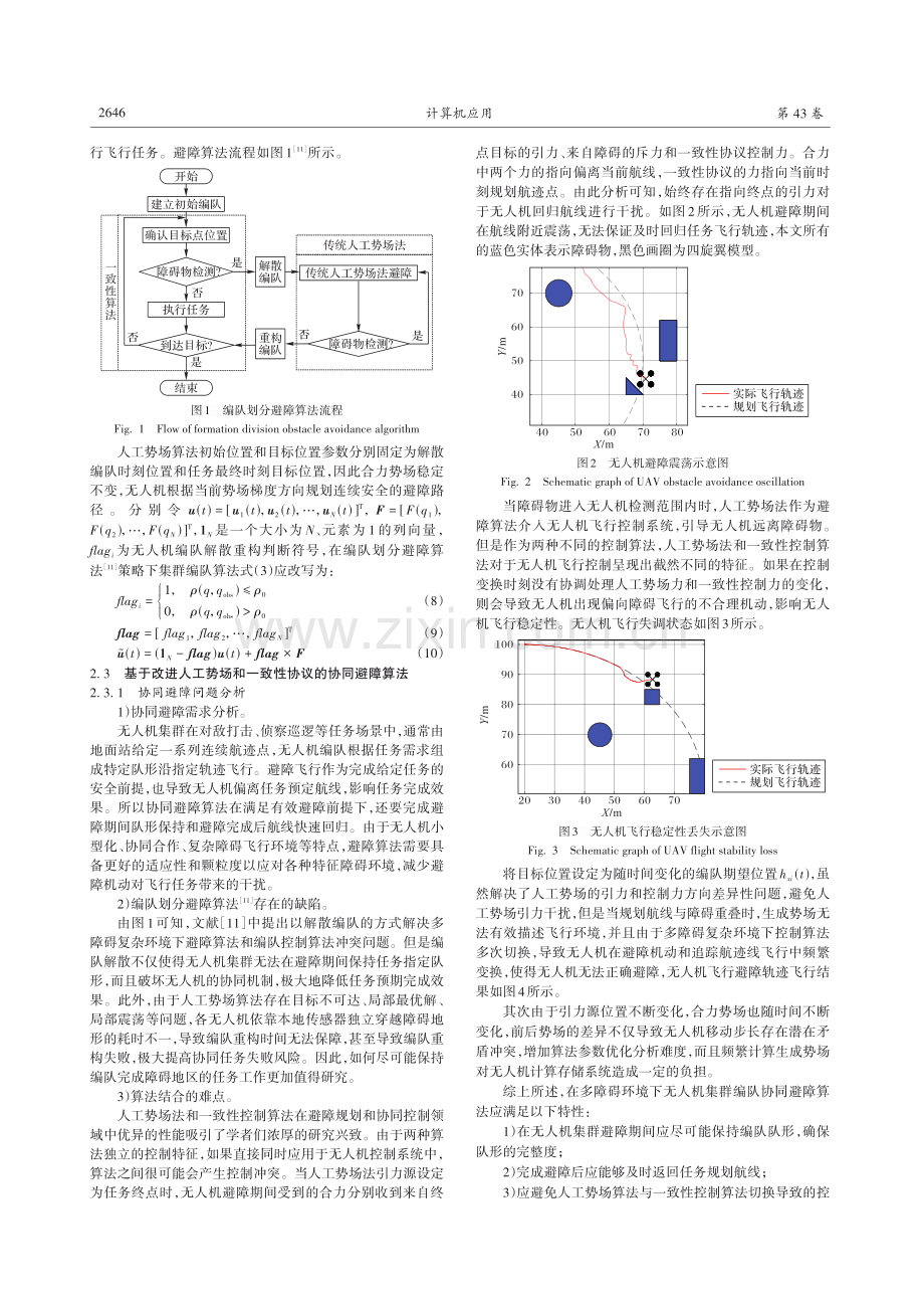 基于改进人工势场和一致性协议的协同避障算法.pdf_第3页