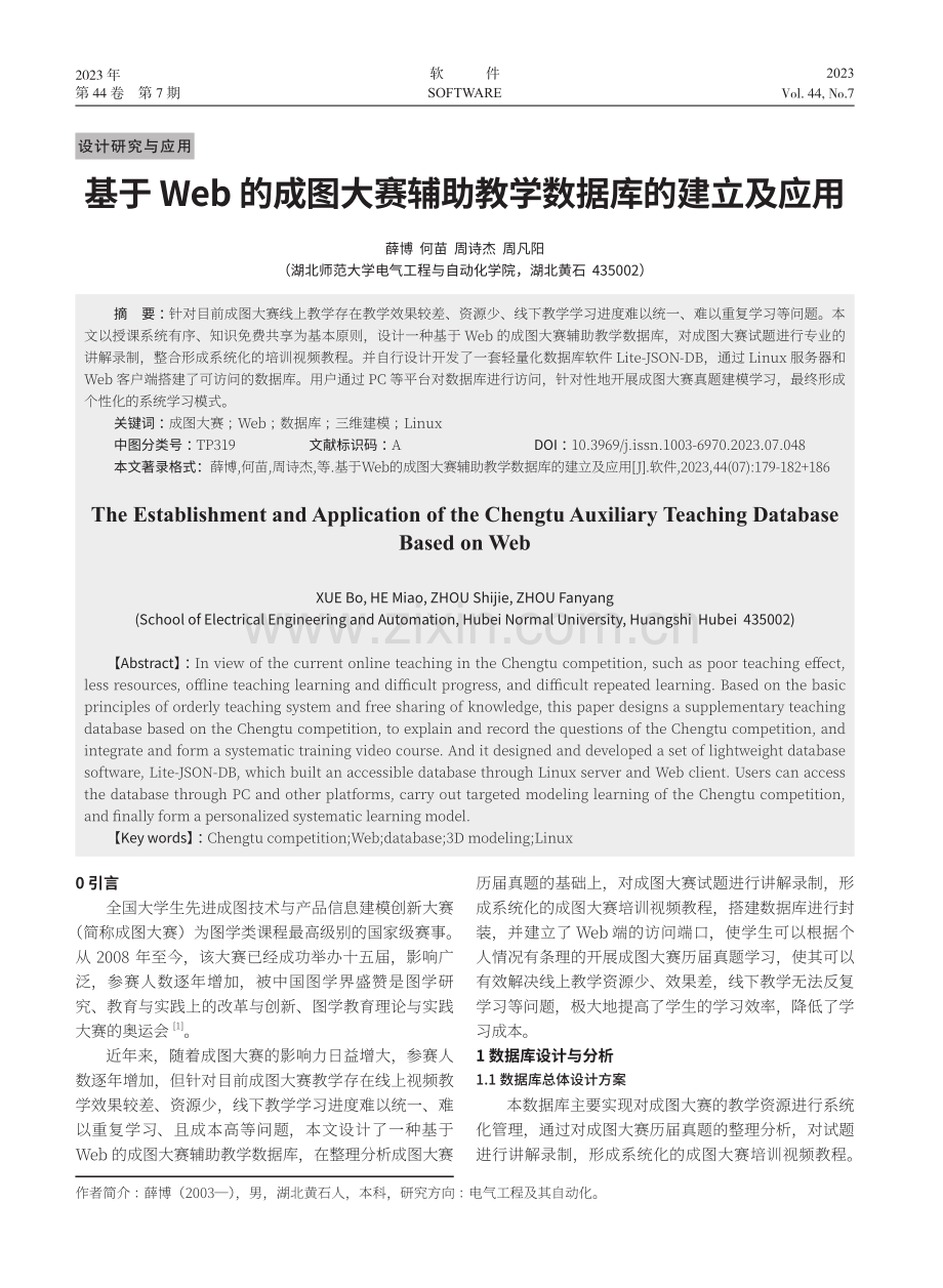 基于Web的成图大赛辅助教学数据库的建立及应用.pdf_第1页