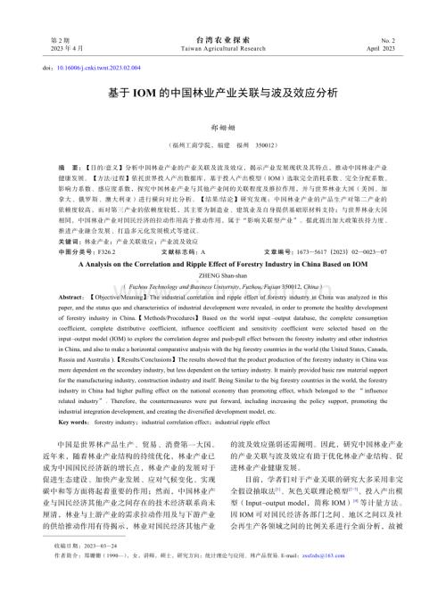 基于IOM的中国林业产业关联与波及效应分析.pdf