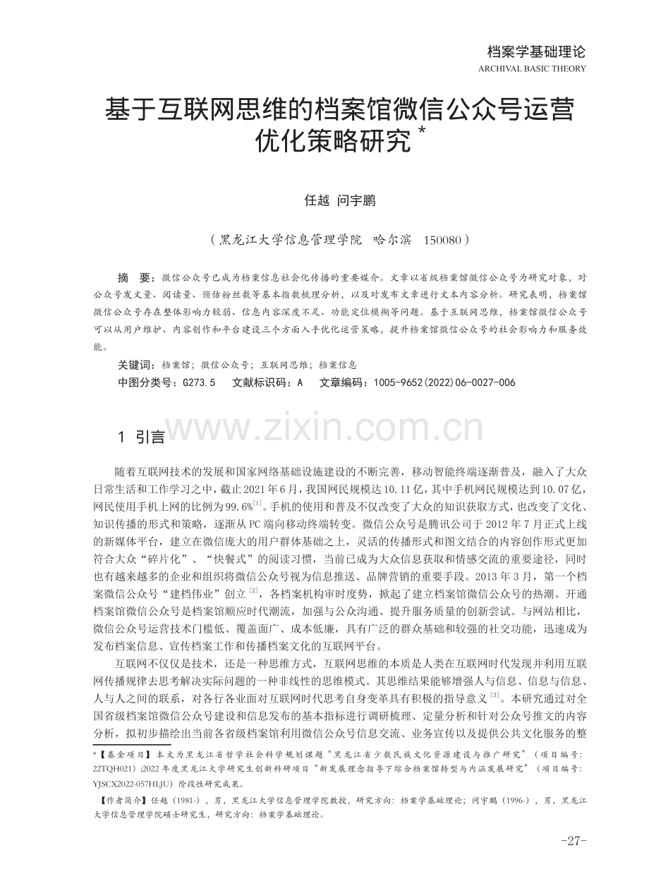 基于互联网思维的档案馆微信公众号运营优化策略研究.pdf_第1页