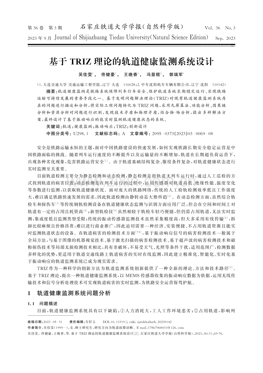 基于TRIZ理论的轨道健康监测系统设计.pdf_第1页