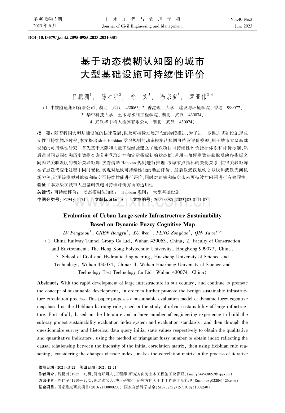 基于动态模糊认知图的城市大型基础设施可持续性评价.pdf_第1页