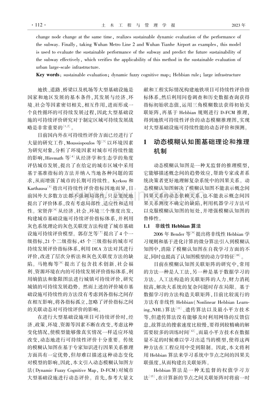 基于动态模糊认知图的城市大型基础设施可持续性评价.pdf_第2页