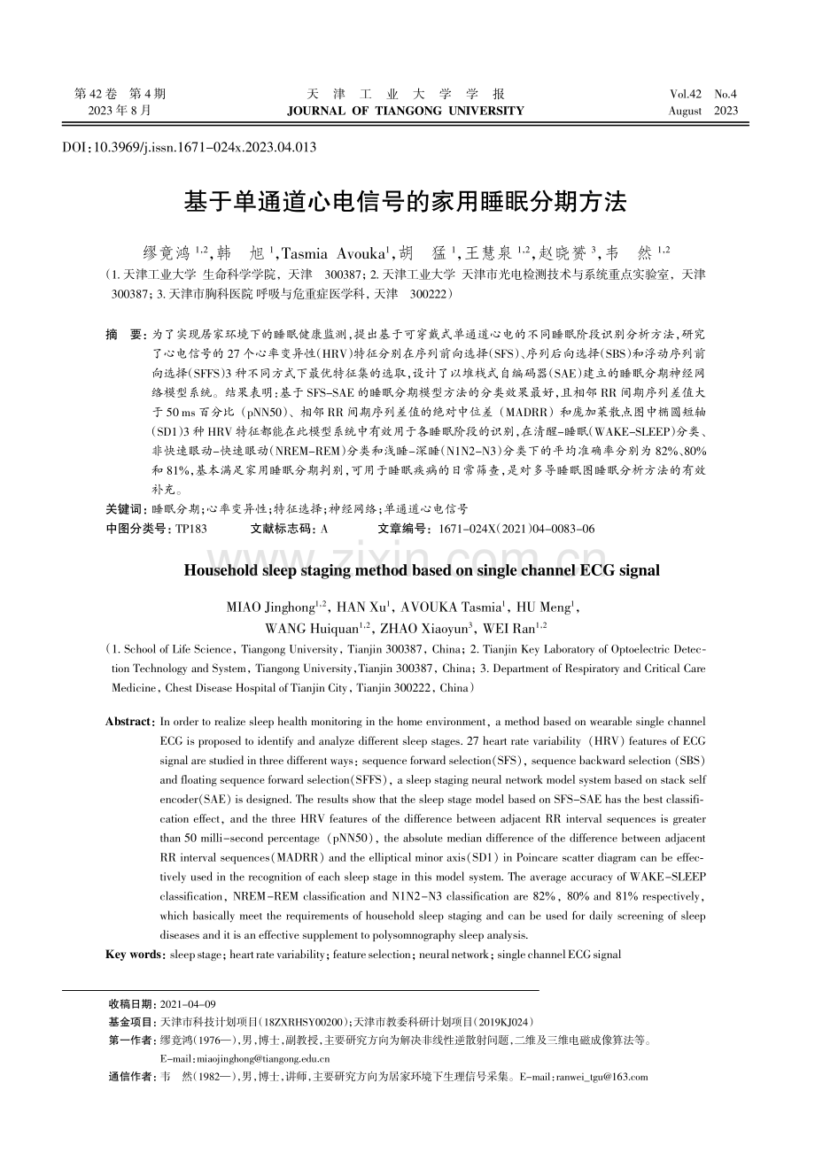 基于单通道心电信号的家用睡眠分期方法.pdf_第1页