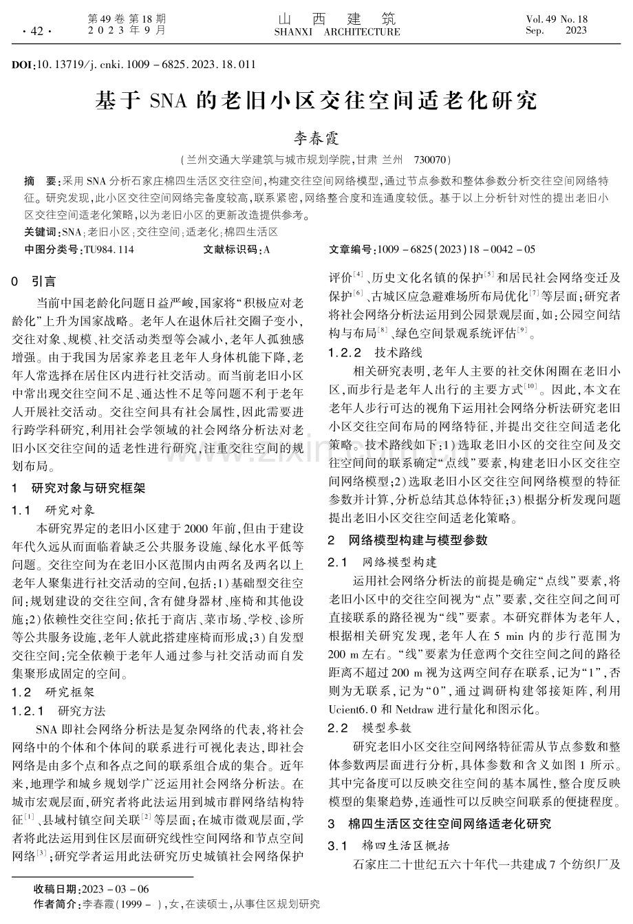 基于的老旧小区交往空间适老化研究.pdf_第1页