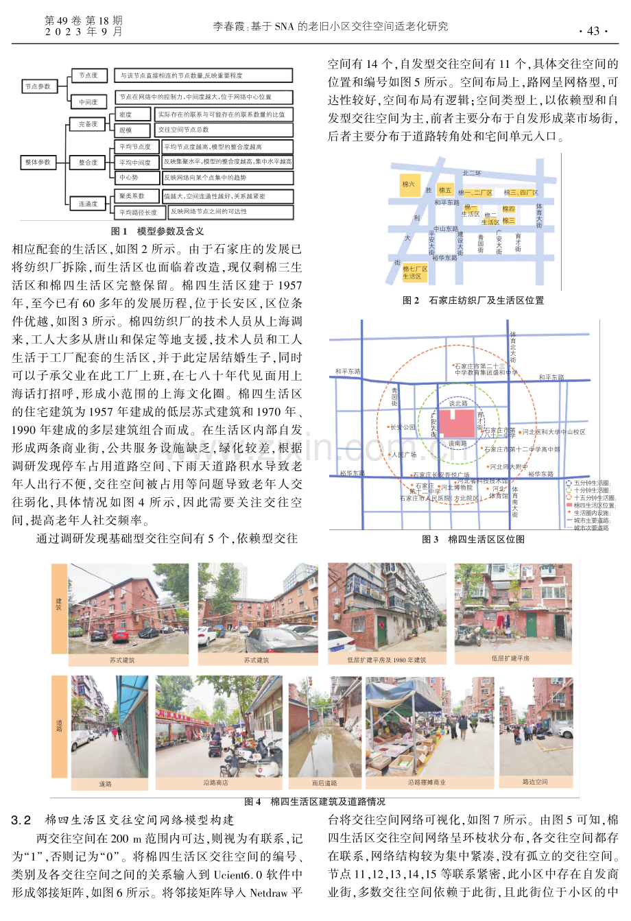 基于的老旧小区交往空间适老化研究.pdf_第2页