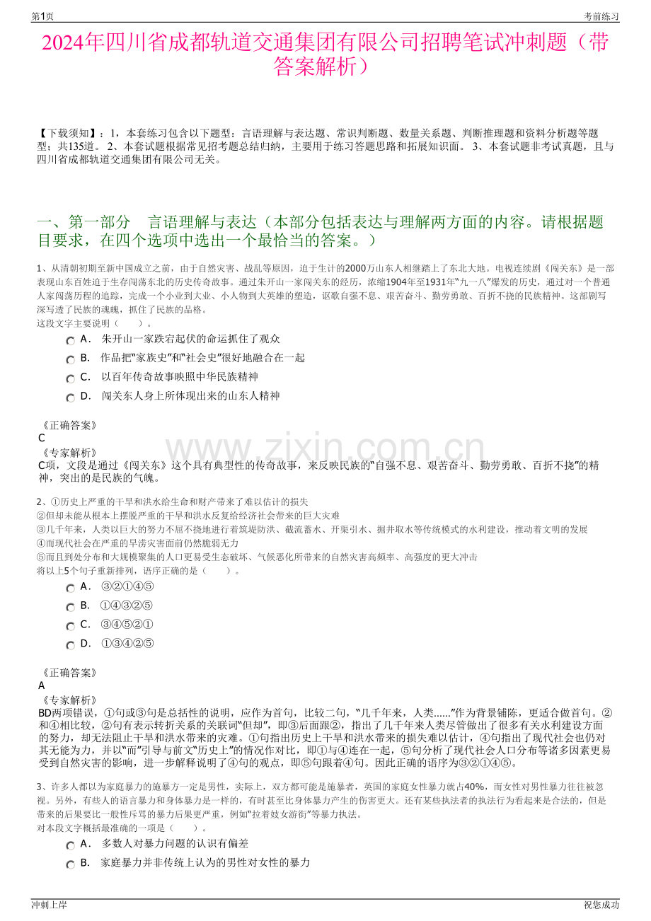 2024年四川省成都轨道交通集团有限公司招聘笔试冲刺题（带答案解析）.pdf_第1页