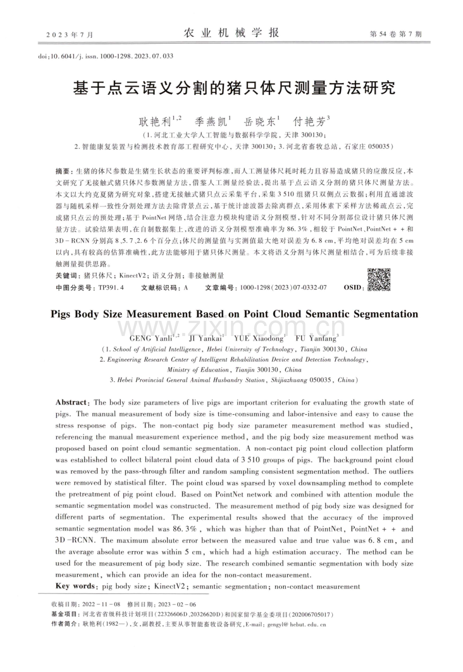 基于点云语义分割的猪只体尺测量方法研究.pdf_第1页