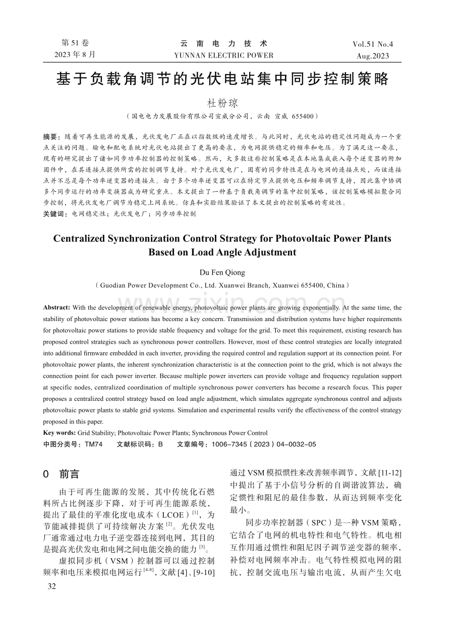 基于负载角调节的光伏电站集中同步控制策略.pdf_第1页