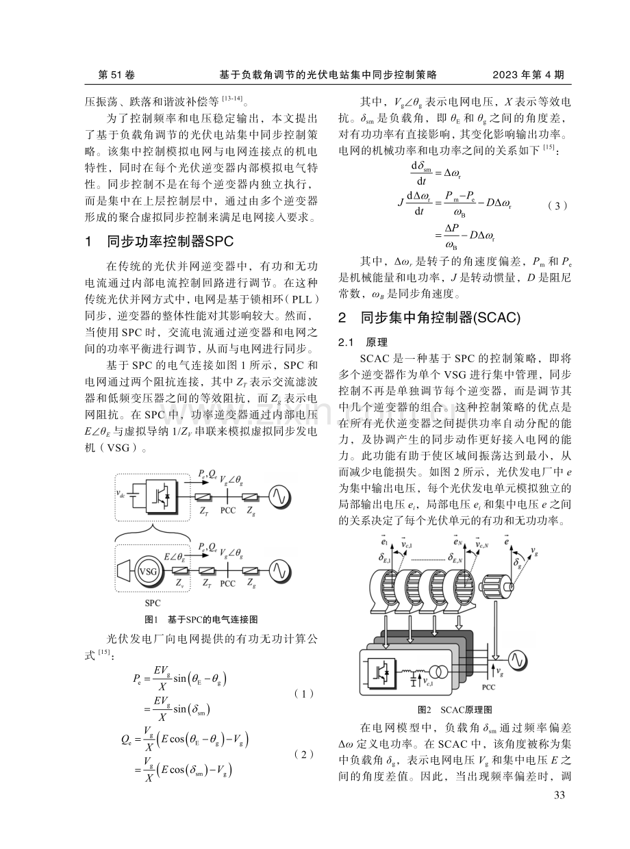 基于负载角调节的光伏电站集中同步控制策略.pdf_第2页