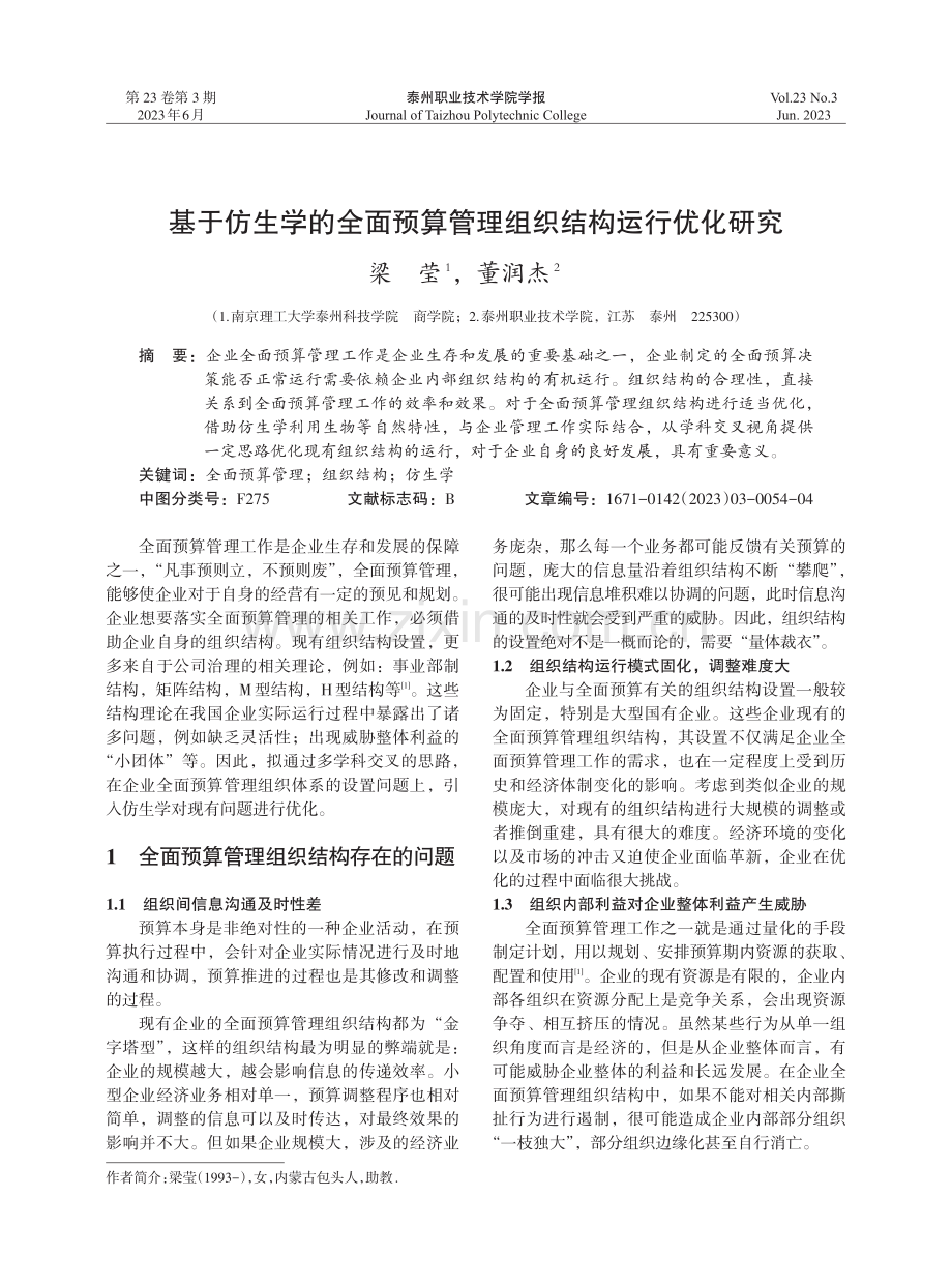 基于仿生学的全面预算管理组织结构运行优化研究.pdf_第1页