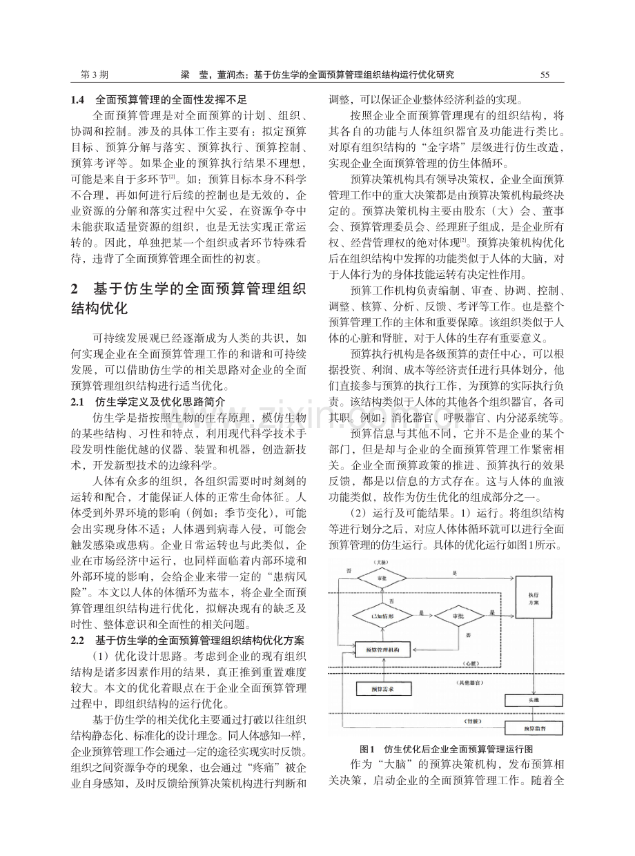 基于仿生学的全面预算管理组织结构运行优化研究.pdf_第2页