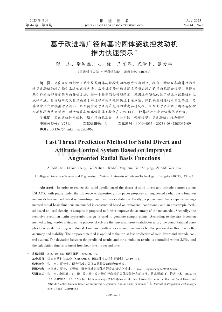 基于改进增广径向基的固体姿轨控发动机推力快速预示.pdf_第1页