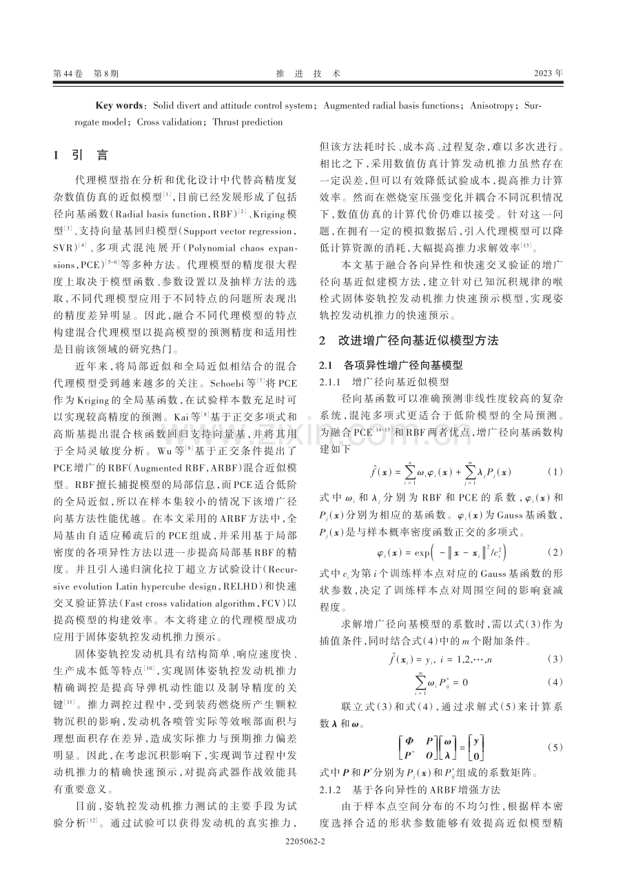 基于改进增广径向基的固体姿轨控发动机推力快速预示.pdf_第2页