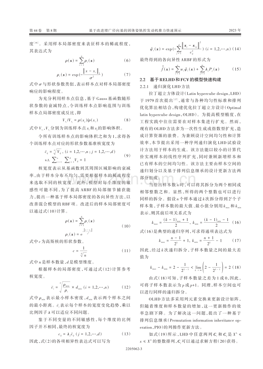 基于改进增广径向基的固体姿轨控发动机推力快速预示.pdf_第3页