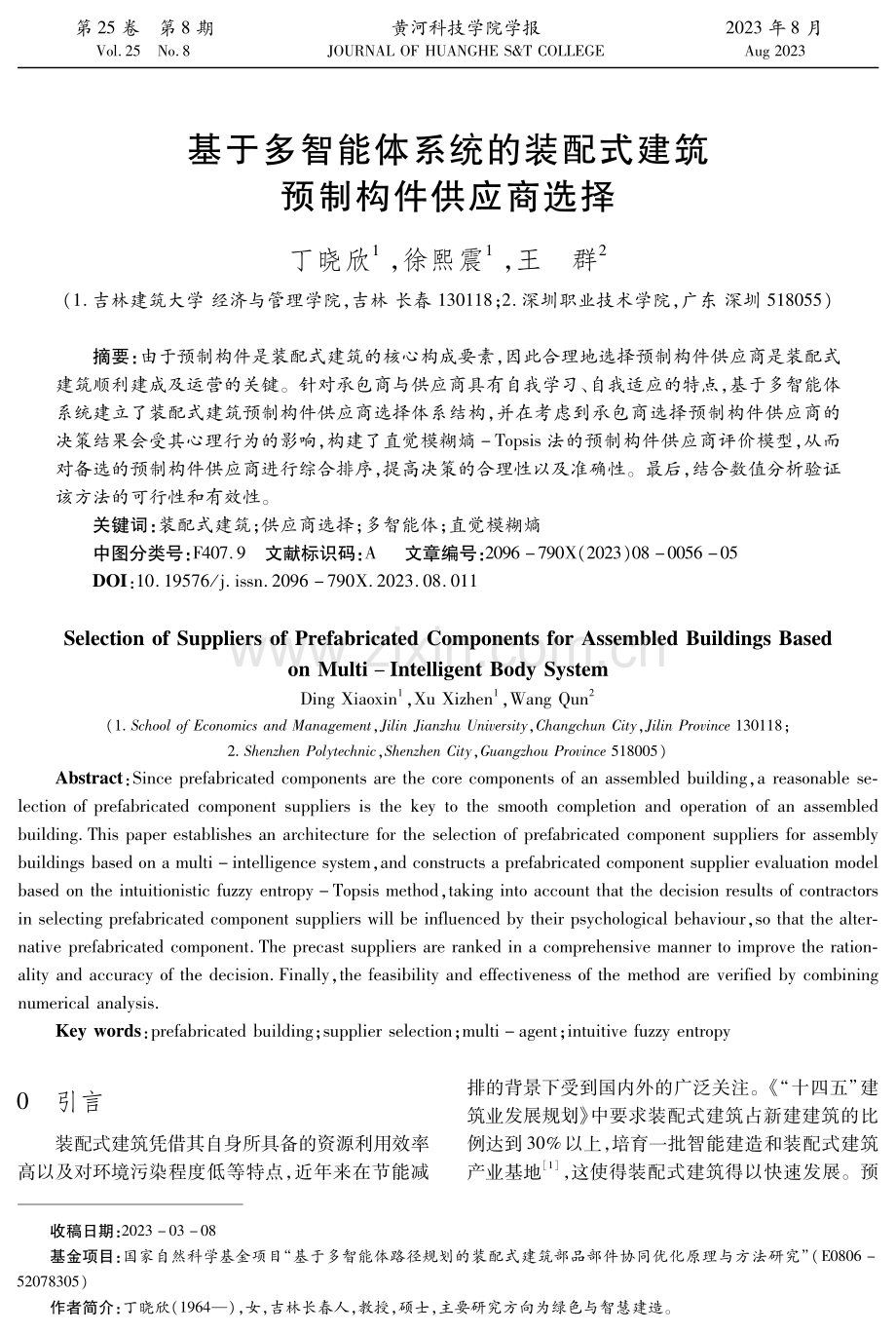 基于多智能体系统的装配式建筑预制构件供应商选择.pdf_第1页