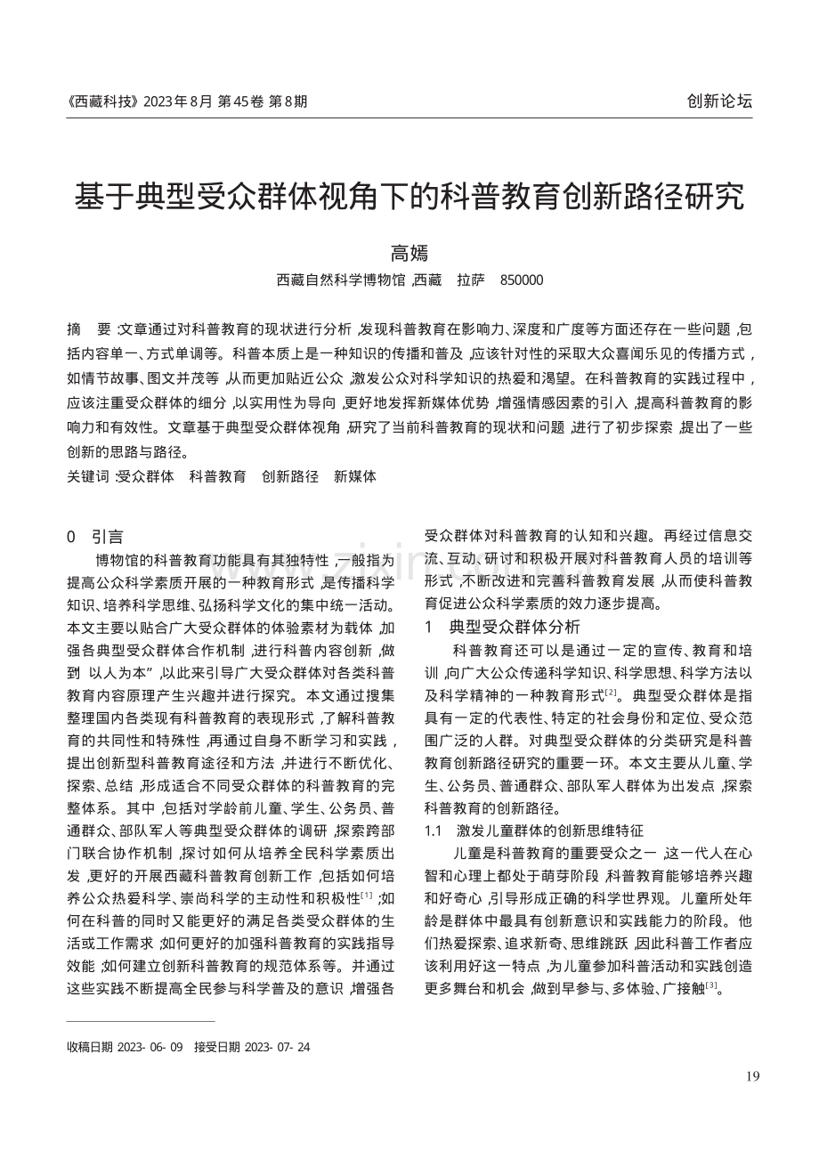 基于典型受众群体视角下的科普教育创新路径研究.pdf_第1页