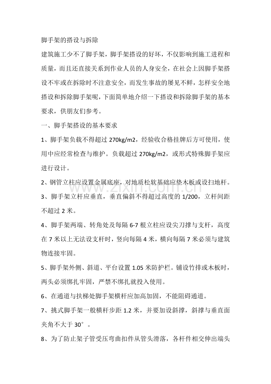 技能培训之脚手架的搭设与拆除.docx_第1页