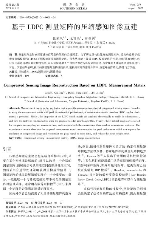 基于LDPC测量矩阵的压缩感知图像重建.pdf