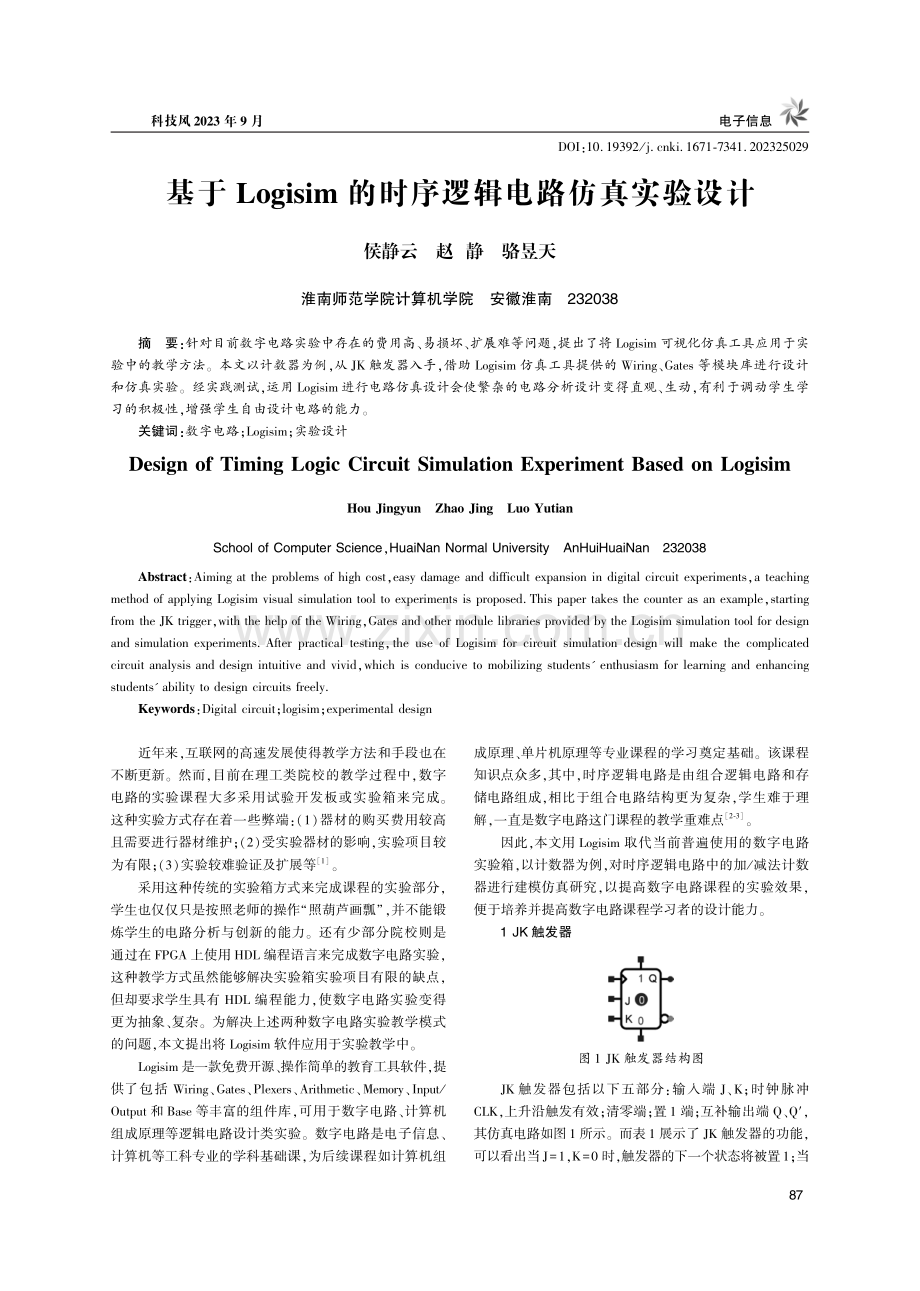 基于Logisim的时序逻辑电路仿真实验设计.pdf_第1页